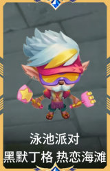 泳池派对 黑默丁格 热恋海滩