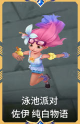 泳池派对 佐伊 纯白物语