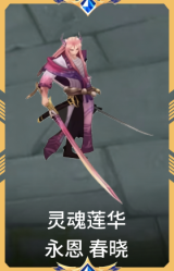 灵魂莲华 永恩 春晓