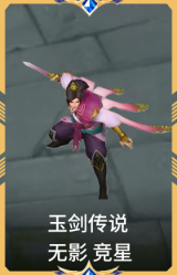 玉剑传说 无影 竞星