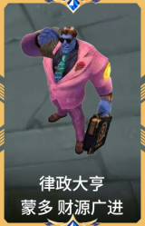 律政大亨 蒙多 财源广进