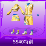 SS40特训