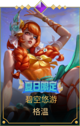 碧空悠游 格温