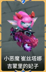 小恶魔 崔丝塔娜 吉蒙里的妃子
