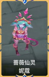 蔷薇仙灵 妮蔻