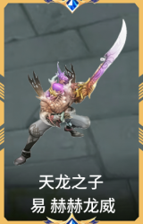 天龙之子 易 赫赫龙威