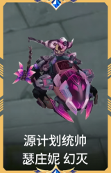 源计划统帅 瑟庄妮 幻灭