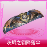 灰烬之翎降落伞