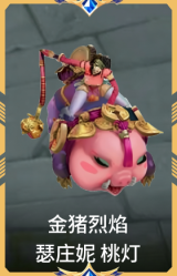 金猪烈焰 瑟庄妮 桃灯