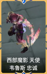 西部魔影 天使 韦鲁斯 忠诚
