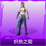 炽热之契