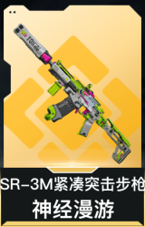 SR-3M紧凑突击步枪-神经漫游
