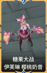 糖果大战 伊芙琳 樱桃奶昔