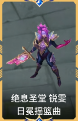 绝息圣堂 锐雯 日冕摇篮曲