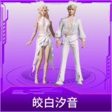 皎白汐音
