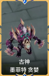 古神 墨菲特 贪婪