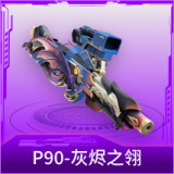 P90-灰烬之翎