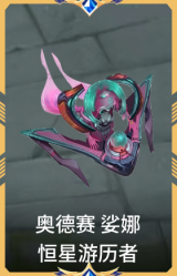 奥德赛 娑娜 恒星游历者