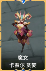 魔女 卡蜜尔 贪婪