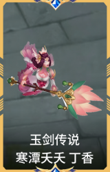 玉剑传说 寒潭夭夭 丁香