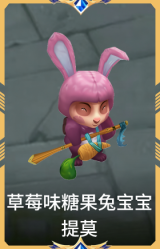 草莓味糖果兔宝宝 提莫