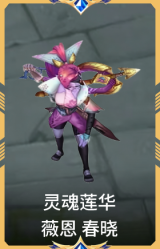 灵魂莲华 薇恩 春晓