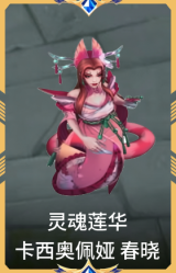 灵魂莲华 卡西奥佩娅 春晓