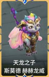 天龙之子 斯莫德 赫赫龙威