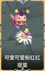可爱可爱粉红红 提莫