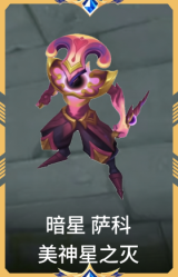 暗星 萨科 美神星之灭
