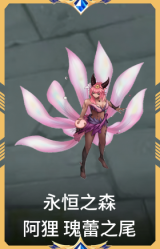 永恒之森 阿狸 瑰蕾之尾