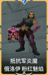抵抗军炎魔俄 洛 伊粉红魅焰