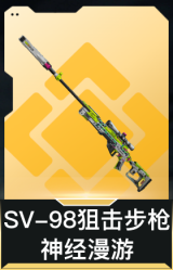 SV-98狙击步枪-神经漫游
