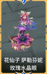 花仙子 萨勒芬妮 玫瑰水晶眼