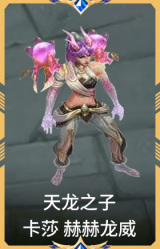 天龙之子 卡莎 赫赫龙威