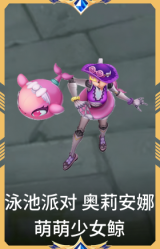 泳池派对 奥莉安娜 萌萌少女鲸