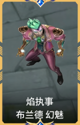 焰执事 布兰德 幻魅
