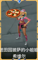送田园披萨的小姐姐 希维尔