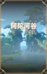 阿陀河谷