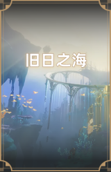 旧日之海