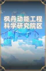 枫丹动能工程科学研究院区
