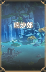 璃沙郊