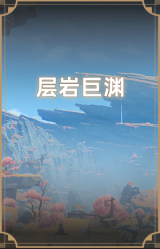 层岩巨渊
