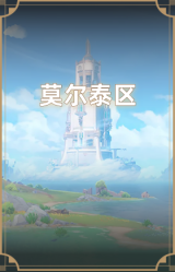莫尔泰区
