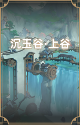 沉玉谷·上谷