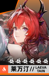 莱万汀