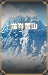 龙脊雪山