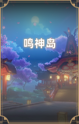 鸣神岛