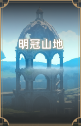 明冠山地