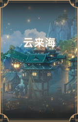 云来海